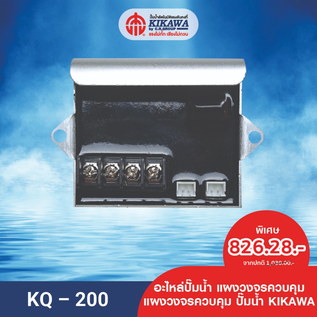 อะไหล่ปั๊มน้ำ แผงวงจร แผงวงจรปั๊มน้ำ KIKAWA รุ่น KQ-200/400/800