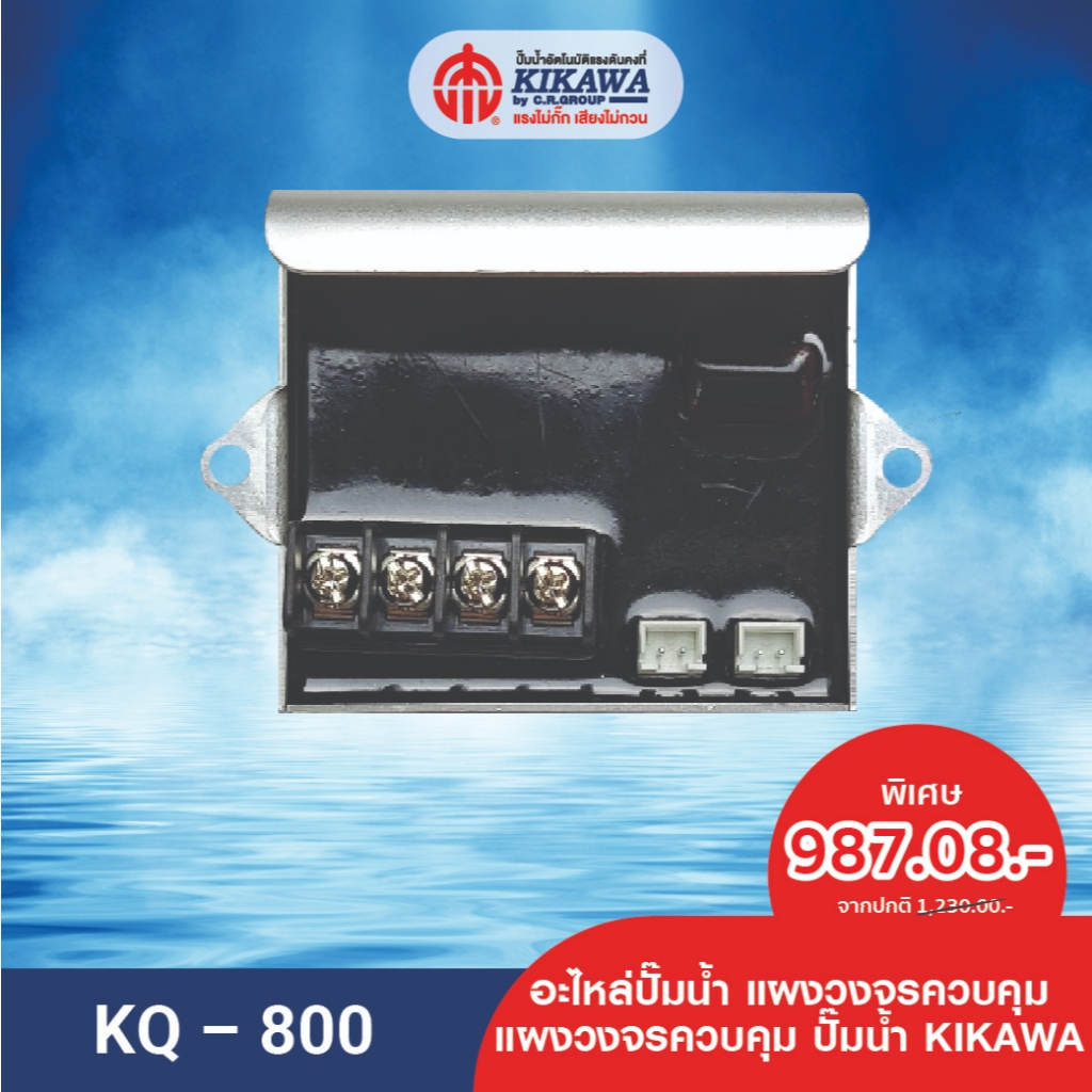 KIKAWA แผงวงจร KIKAWA KQ-800 อะไหล่ปั๊มน้ำ KIKAWA