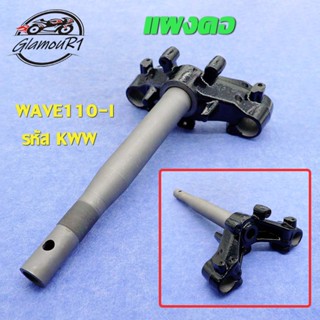 แผงคอ แผงคอล่าง  WAVE 110i ปี 2009-2020 รหัส KWW แผงคอเดิมสำ…