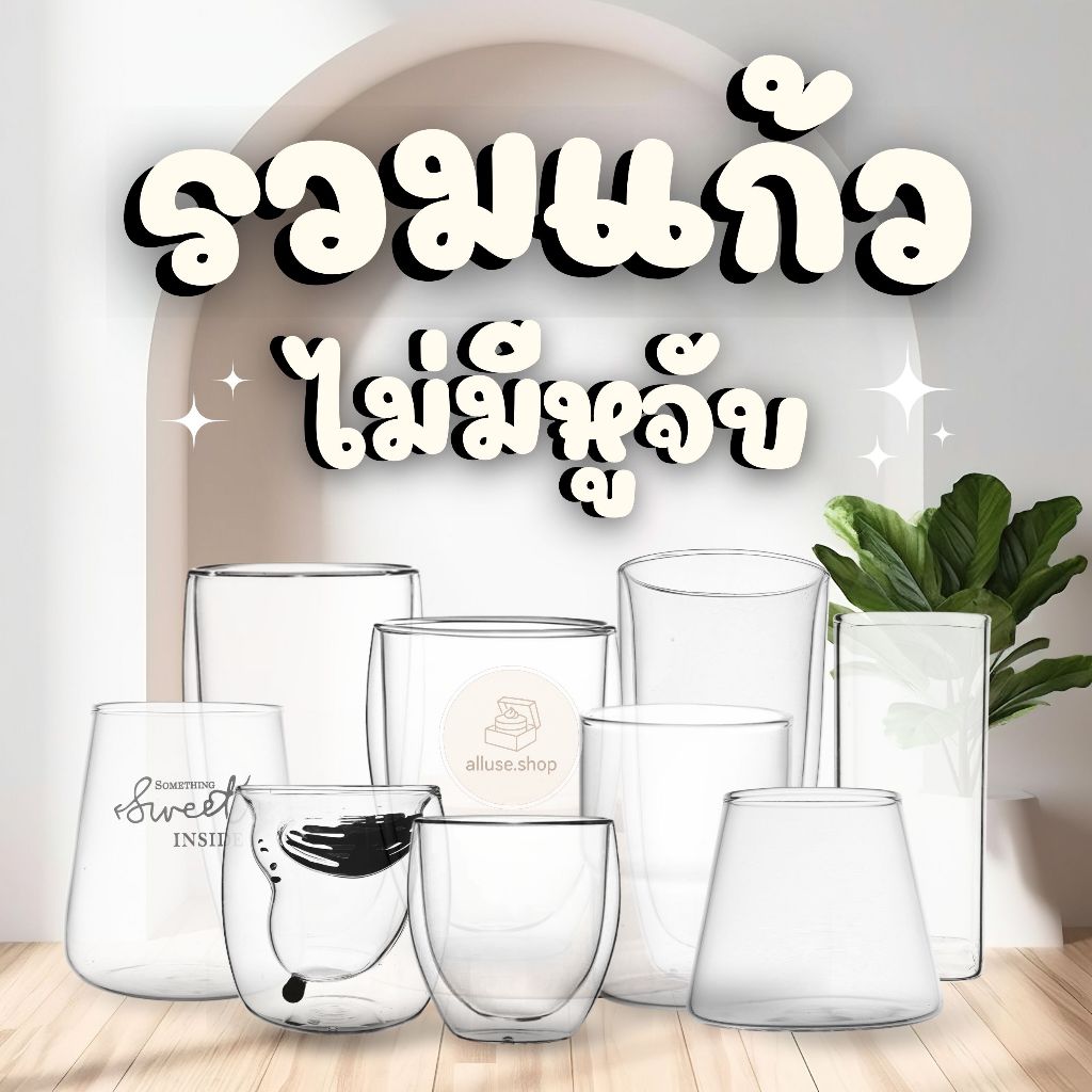 รวมแก้วไม่มีมีหูจับ แก้ว2ชั้น 1ชั้น ชา กาแฟ รวมรุ่นM มีให้เลือก70+แบบ 80-600ml Double Wall Glass แก้วสองชั้น ทนร้อนเย็น