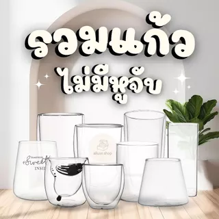 [ ซื้อ 3 จ่าย 2] รวมแก้วไม่มีมีหูจับ แก้ว2ชั้น 1ชั้น ชา กาแฟ รวมรุ่นM มีให้เลือก70+แบบ 80-600ml Double Wall Glas