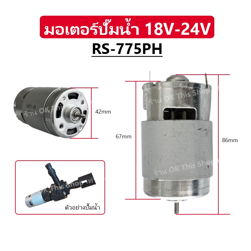 มอเตอร์เครื่องฉีดน้ำแรงดันสูง (ขนาด RS - 775PH  18V-24V) // C