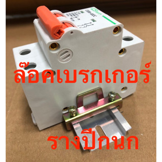 รางปีกนก  ตัวล๊อคเบรคเกอร์  รางอลูมิเนียม หนา 0.9มิลลิเมตร (…