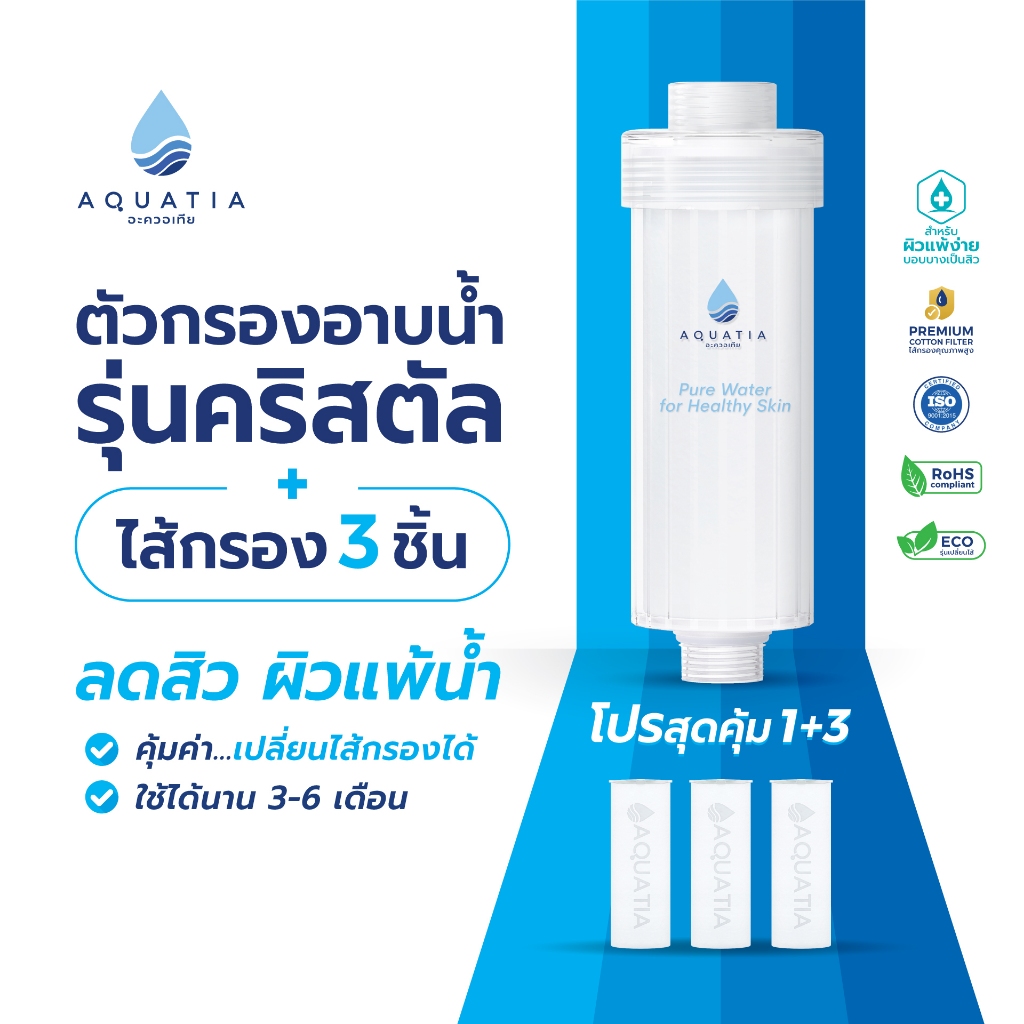 Aquatia ที่กรองน้ำฝักบัว รุ่น Crystal  + ไส้กรอง 3 ชิ้น (อะควอเทีย ฟิลเตอร์กรองน้ำ ที่กรองน้ำประปา)