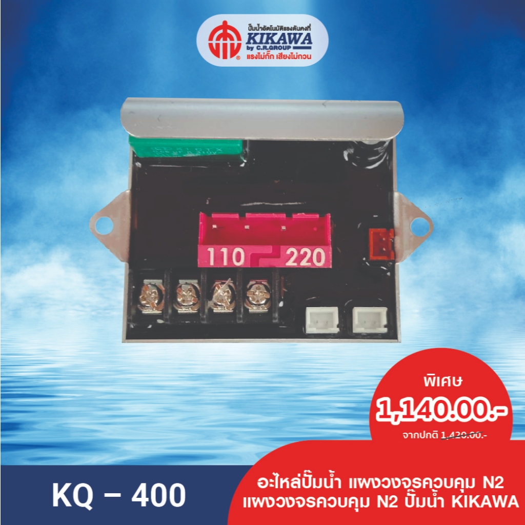 อะไหล่ปั๊มน้ำ แผงวงจร แผงวงจรปั๊มน้ำ N2 KIKAWA รุ่น KQ-400