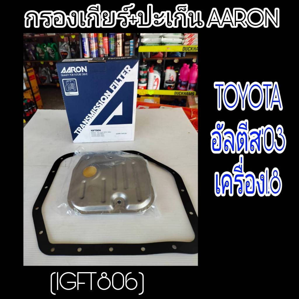 AARON กรองเกียร์+ปะเก็น อัลติส'03 1.8 TOYOTA ALTIS'03 1.8. กรองเกียร์AARON รหัส1GFT806 กรองเกียร์ อั