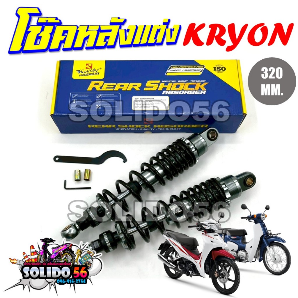 โช๊คหลัง KRYON โช็คหลังแต่ง WAVE/DREAM โช๊คน้ำมันกึ่งแก๊ส ขนาด 320 มม. สปริงสีดำ แกนใหญ่ ซับแรงดี
