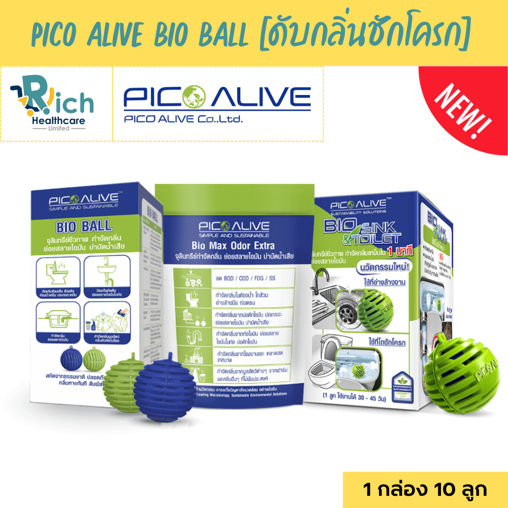 Pico Alive Bio Ball เทคโนโลยี สลายสิ่งปฏิกูล ดับกลิ่นชักโครก ท่อระบายน้ำ อ่างล้างจาน แก้ท่อตัน สำหรั