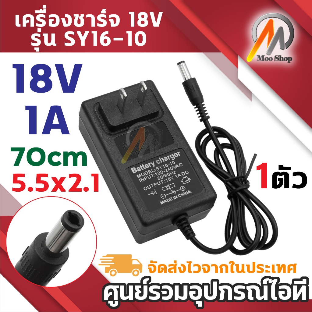 ที่ชาร์จ DC 18V 1A รุ่น SY16-10 AC 100-240V หัวขนาด 5.5x2.1mm ความยาวสาย 70cm (1ตัว)