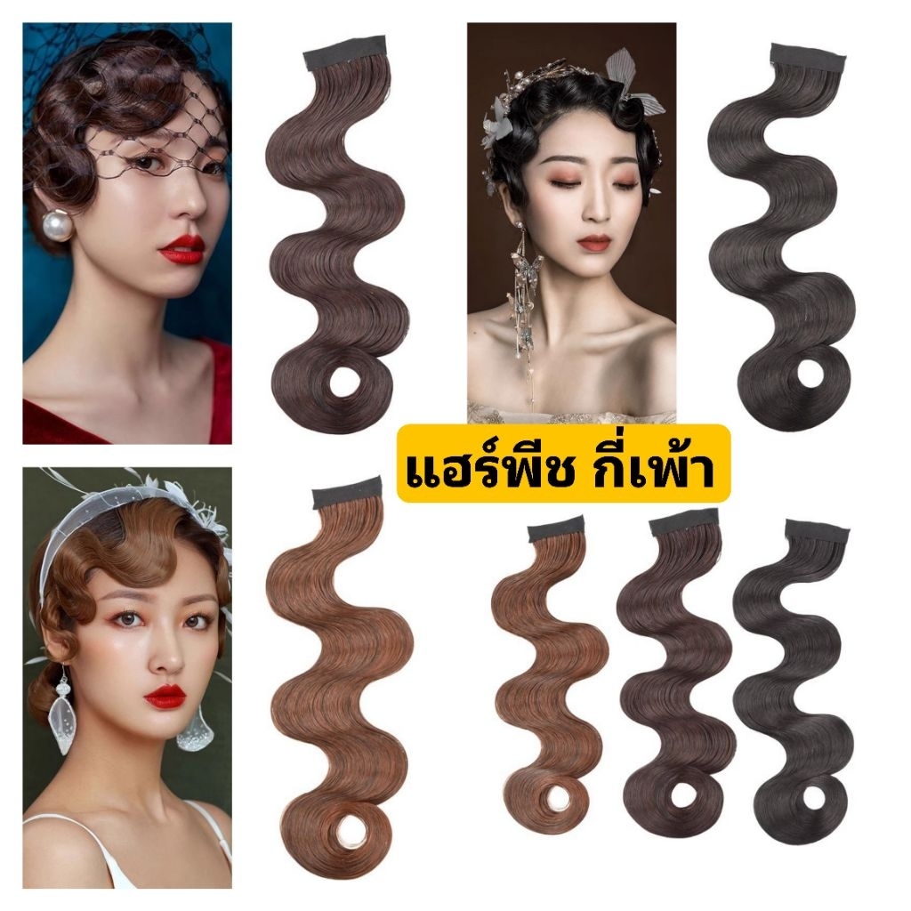 พร้อมส่งจากไทยแฮร์พีชกี่เพ้า แฮร์พีชลอนหน้าม้า แฮร์พีชหน้าม้า แฮร์พีชผมหยิก แฮร์พีชผมม้าหยิก วิกผมหน้าม้า