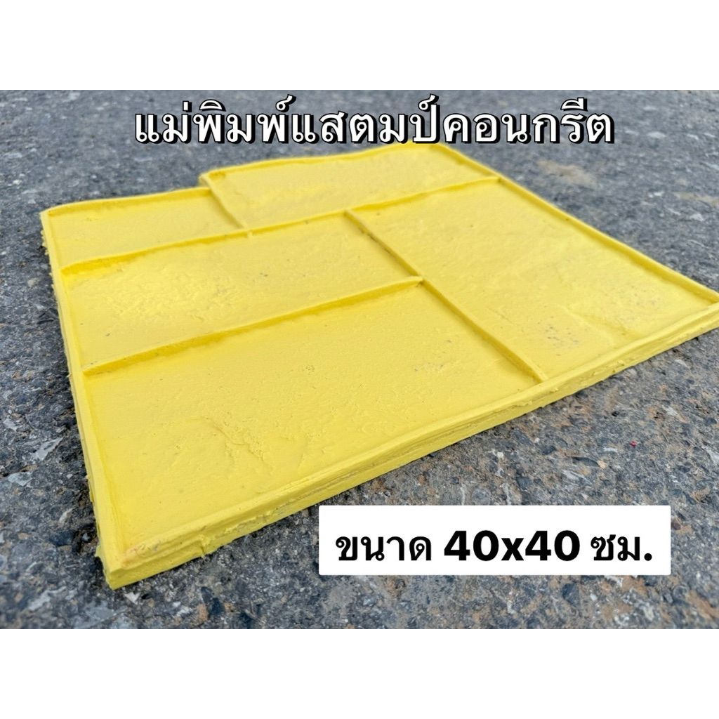 แม่พิมพ์ลายพื้นปูน พื้นคอนกรีตพิมพ์ลาย แม่พิมพ์แสตมป์คอนกรีต