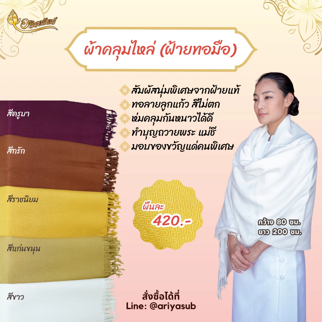 ผ้าคลุมไหล่ ทอมือ ลายดอกแก้ว 4 สี (ขาว/ครูบา/กรัก/ราชนิยม)