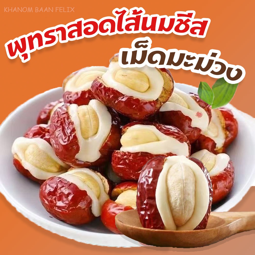 รีวิว พุทราสอดไส้นมชีส มะม่วงหิมพานต์: หวานมันหนึบ เคี้ยวเพลิน