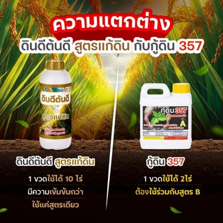 TV Direct - [ 2 แถม 2 ] ดินดีต้นดี สูตรแก้ดิน 2 ขวด แถมฟรี ดินดีต้นดี สูตรแก้ดิน 2 ขวด ขนาด 1 ลิตร