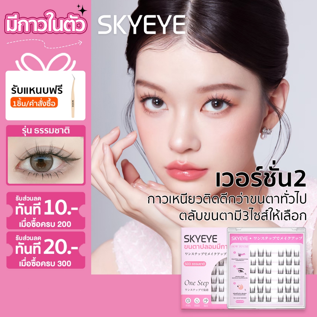 SKYEYE ขนตาปลอม มีกาวในตัว ขนตาปลอมแบบเป็นช่อ  มีกาวในตัว ขนตางอนสวยอ้อนๆแมวเหมียว S03(D198)