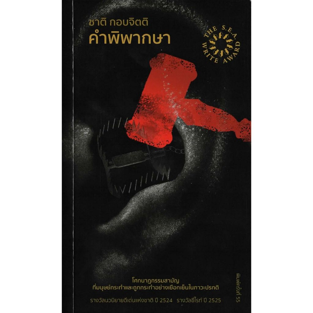 Fathom_ (ปกรูปค้อน) คำพิพากษา / ชาติ กอบจิตติ / สำนักพิมพ์หอน