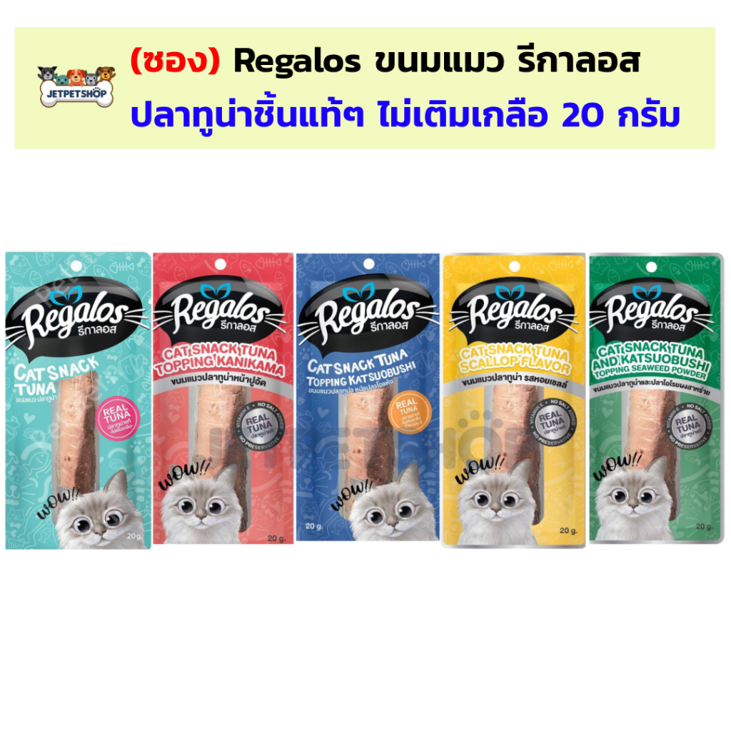 รีกาลอส ( Regalos) ขนมแมว ปลาทูน่าชิ้น ขนาด 20 กรัม