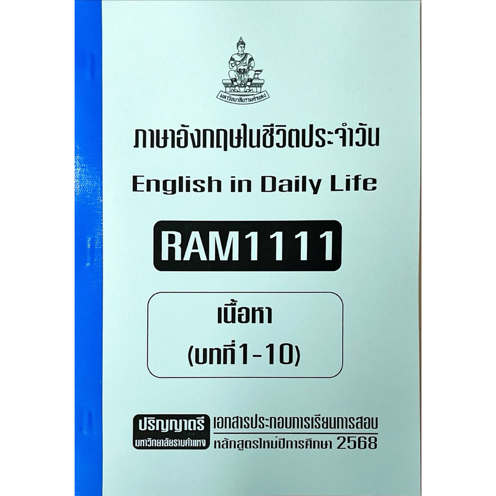 หนังสือ(เอกสาร)RAM1111 ภาษาอังกฤษในชีวิตประจำวันเอกสารประกอบการเรียนตามหลักสูตรใหม่2567