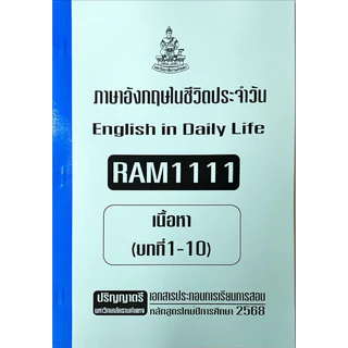 RAM1111 ภาษาอังกฤษในชีวิตประจำวันเอกสารประกอบการเรียนตามหลักสูตรใหม่2567