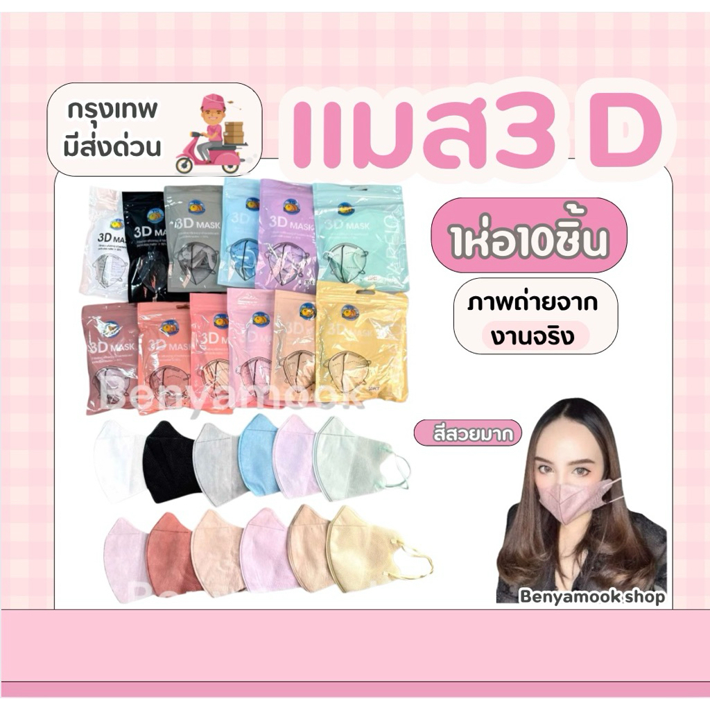 แมสหน้าเรียว3บาทแมส3Dผู้ใหญ่ แพ็ค10ชิ้น แมสเกาหลี แมส3D แมส3Dสีดำ แมส3d สีขาว