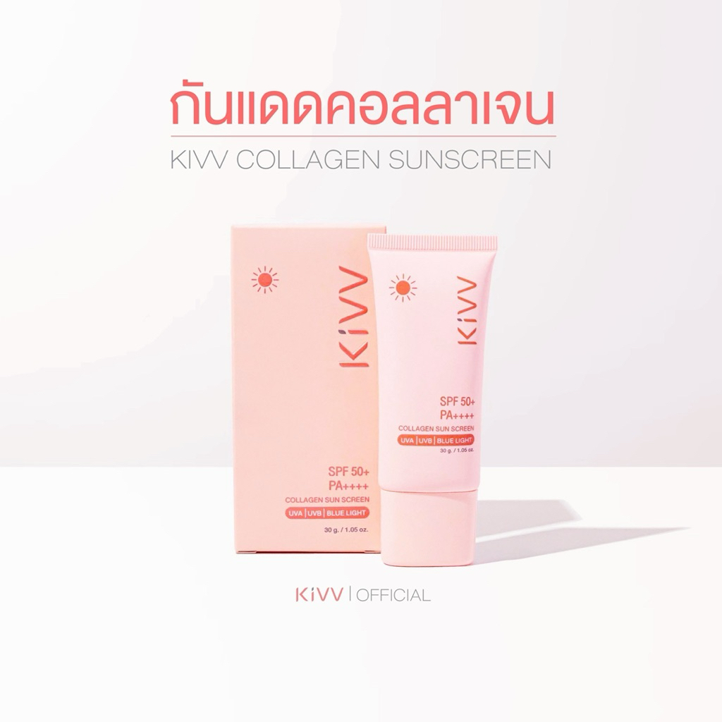 Kivv Collagen Sunscreen กันแดดเนื้อบางเบา SPF 50+ PA++++ ไม่อุดตันผิว ไม่มีซิลิโคน 30 ml.