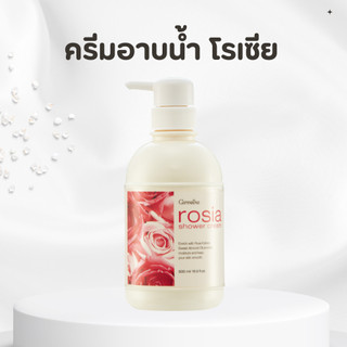 เจลอาบน้ำ ครีมอาบน้ำ เจลอาบน้ำกิฟฟารีน กลิ่นกุหลาบ โรเซียร์ กิฟฟารีน Rosia Shower Cream GIFFARINE