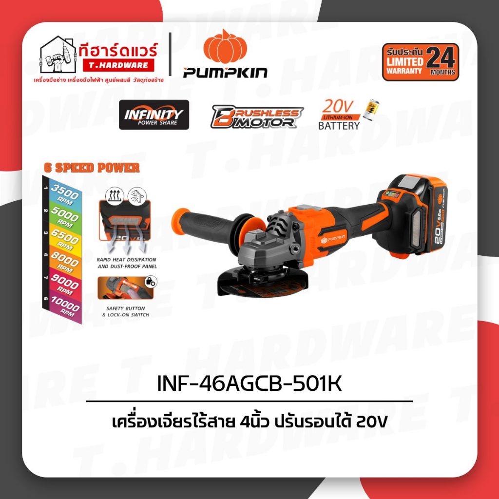 Pumpkin เครื่องเจียรไร้สาย 4นิ้ว ปรับรอบได้ BL 20V INF-46AGCB-501K 50279