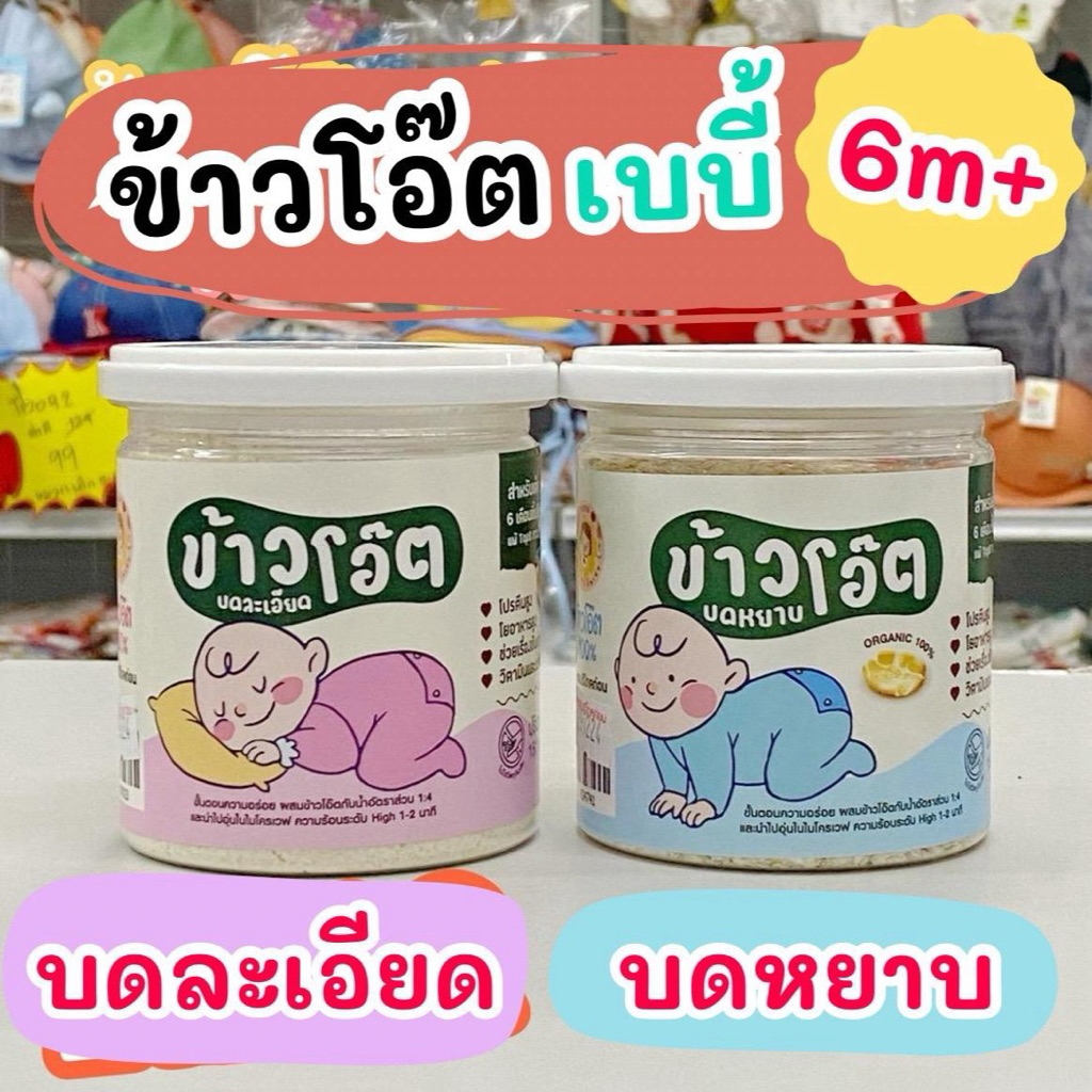 ข้าวโอ๊ต บดละเอียด/บดหยาบ ขนาด150 กรัม สำหรับเด็ก 6 เดือนขึ้นไป