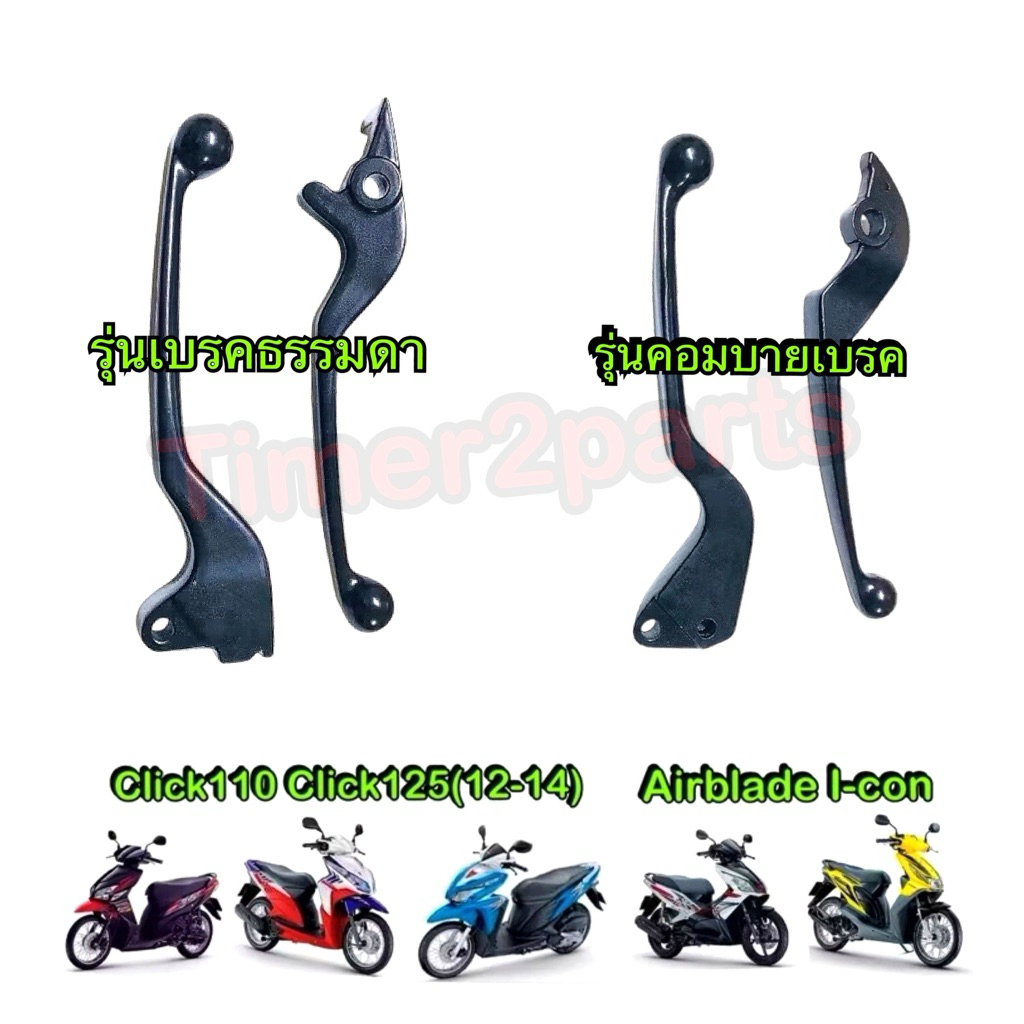 มือเบรค Click110 Click125 (12-14) Airblade Icon ** สีดำ** มีตัวเลือก** มือเบรคมอเตอร์ไซค์ อย่างดี