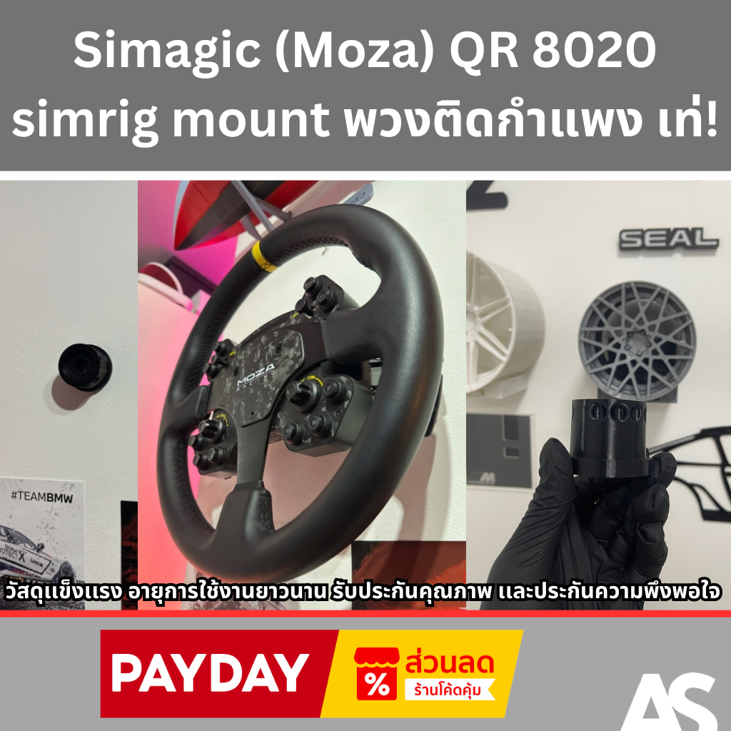 Simagic (Moza) QR 8020 simrig mount พวงติดกำแพง เท่! ราคาสุดคุ้ม จับต้องได้ จัดส่งทั่วไทย รวดเร็วปลอดภัย