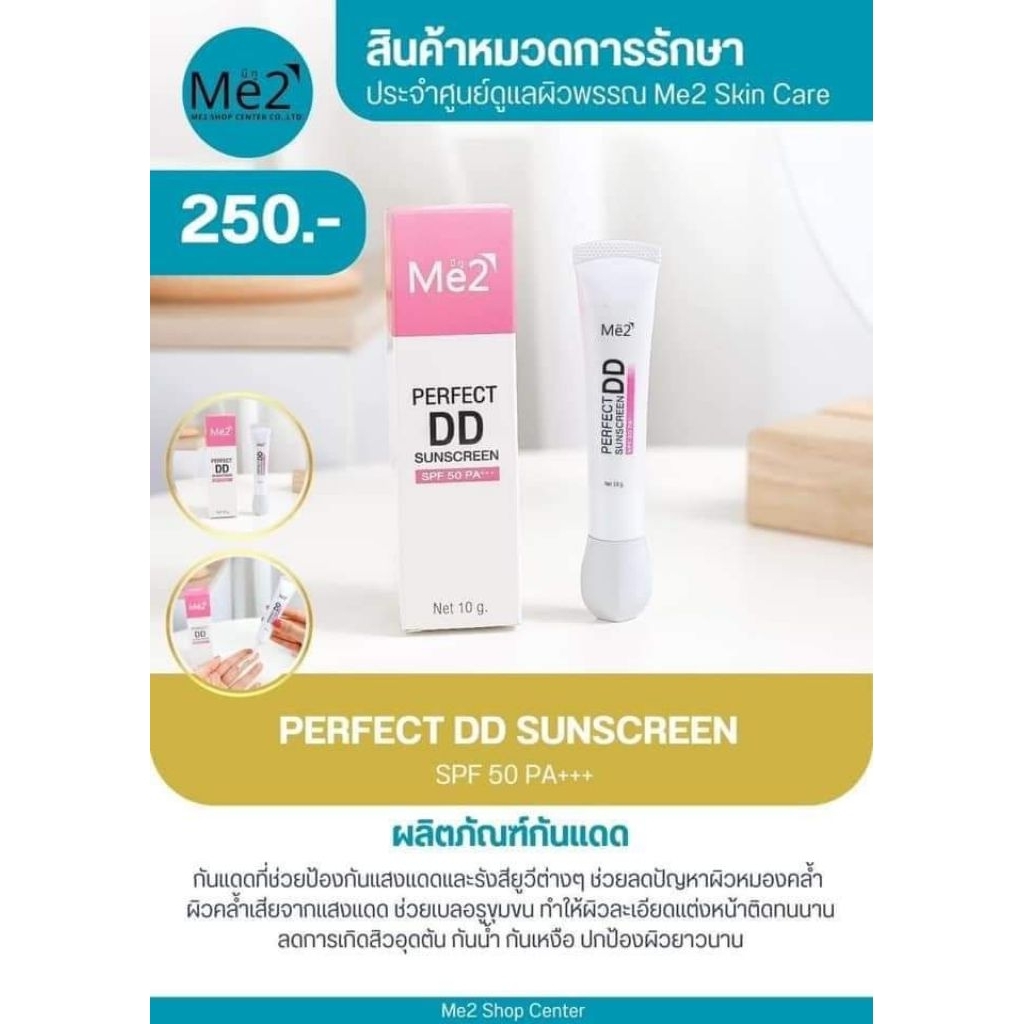 Me2 DD กันแดด sunscreen