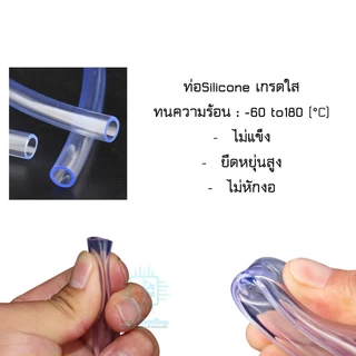 ท่อ สายยาง ซิลิโคน ใส ทนความร้อน ขนาด OD12 ID8 mm ยาว2เมตร ระบบระบายความร้อน ชุดน้ำ คอมพิวเตอร์ DIY