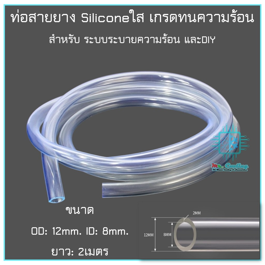ท่อ สายยาง ซิลิโคน ใส ทนความร้อน ขนาด OD12 ID8 mm ยาว2เมตร ระบบระบายความร้อน ชุดน้ำ คอมพิวเตอร์ DIY