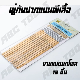 (ขายยกโหล 1 โหล = 12 ชิ้น) พู่กันปากแบน พู่กัน ขนขาว ยี่ห้อ ผีเสื้อ ทาสีดี ทาสีเนียน แข็งแรง ทนทาน ขนไม่หลุดร่วงง่าย !!