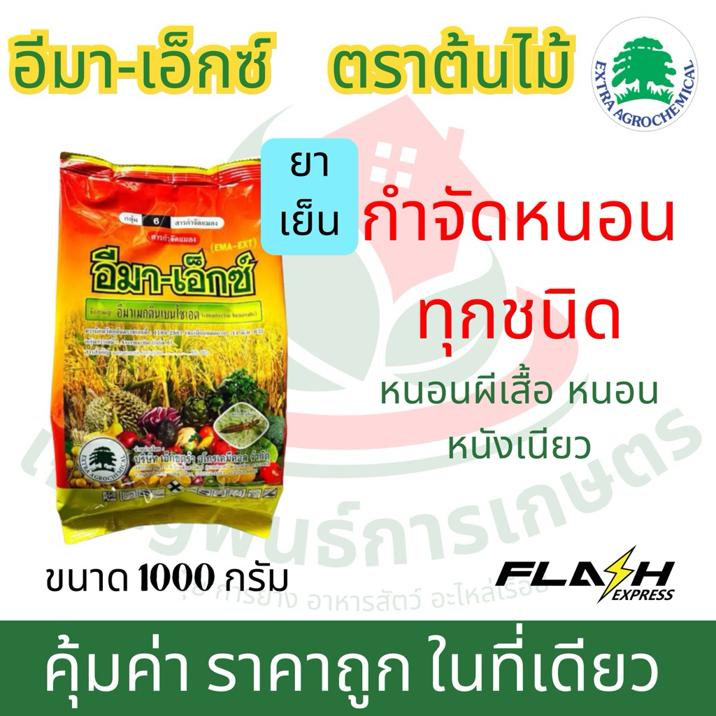อีมาเอ็กซ์ ขนาด 1 กิโลกรัม *อีมาเมกตินเบนโซเอต5%WG กำจัดหนอน เพลี้ย ศัตรูพืช ต้นไม้ ผัก พืช บำรุง ยา ฆ่า หนอน