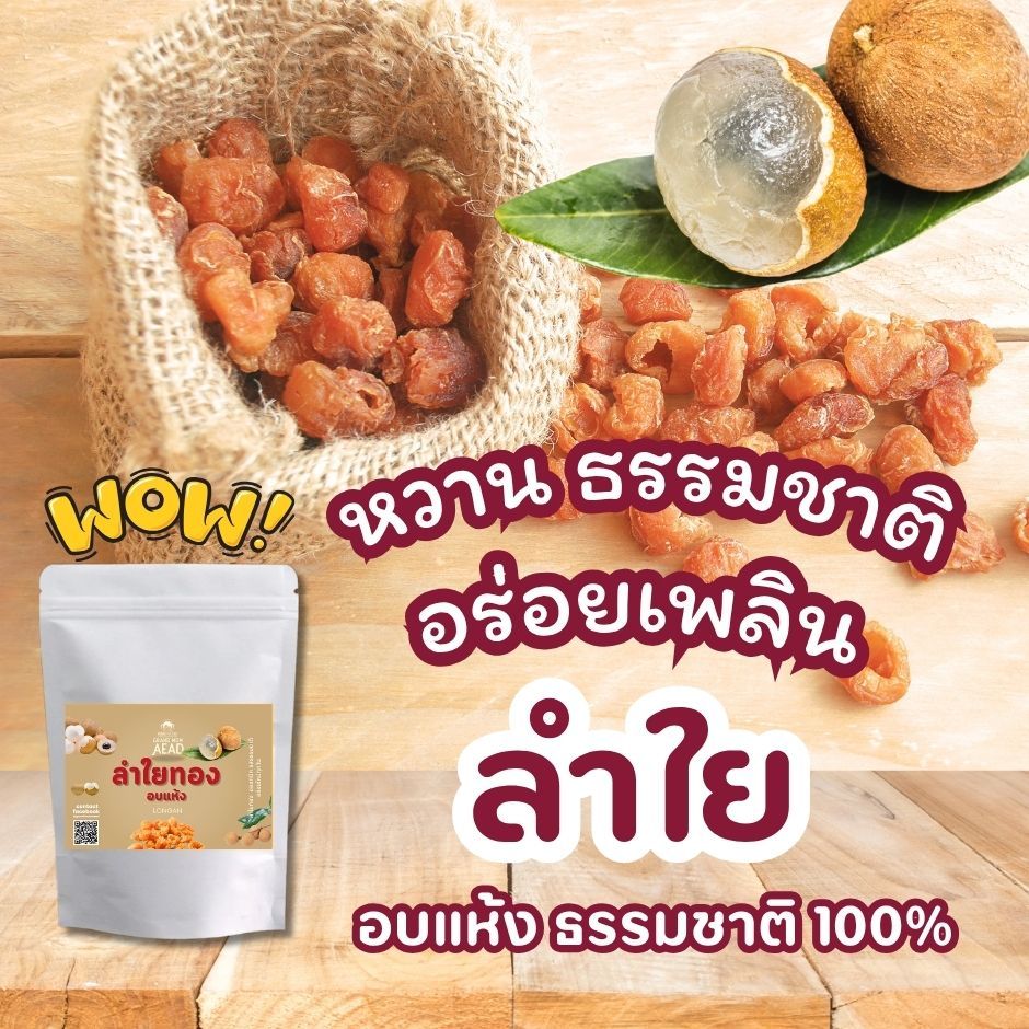 ลำไยทอง อบแห้ง ทานเล่นเหมือนผลไม้แห้งทั่วไป หรือ นำไปทำน้ำลำใย หรือ เป็นเครื่องปรุงแทนความหวานได้ แม่เฒ่าเอียด