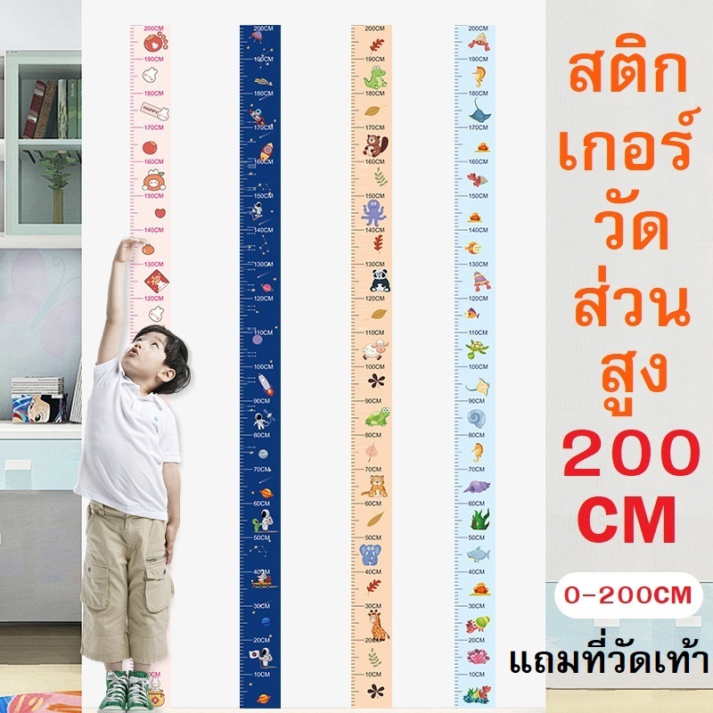 โปสเตอร์สติกเกอร์วัดส่วนสูงติดผนัง แถมที่วัดเท้า ลายการ์ตูนน่ารัก สามารถวัดส่วนสูงได้ถึง200cm