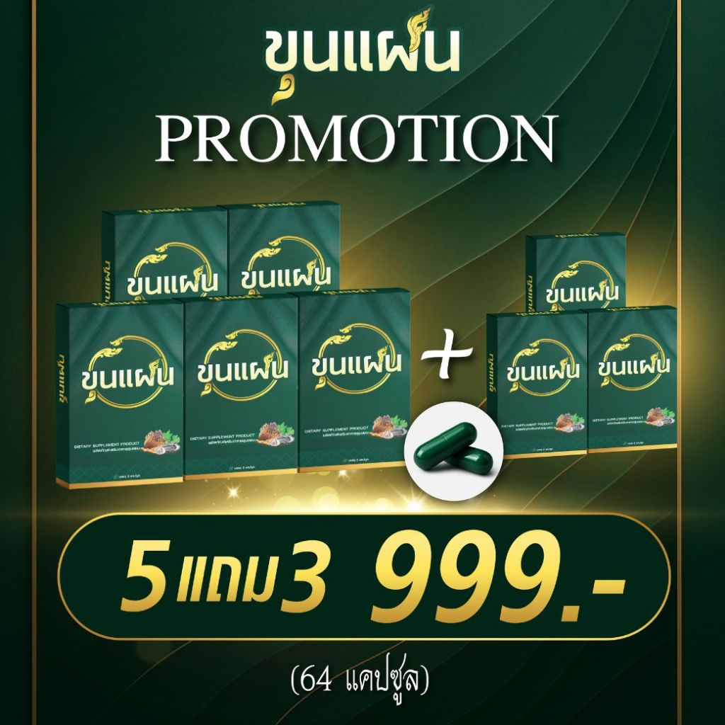 (5 แถม 3) ขุนแผน ผลิตภัณฑ์เสริมอาหาร สารสกัดจากสมุนไพร (1 กล่อง x 8 แคปซูล)