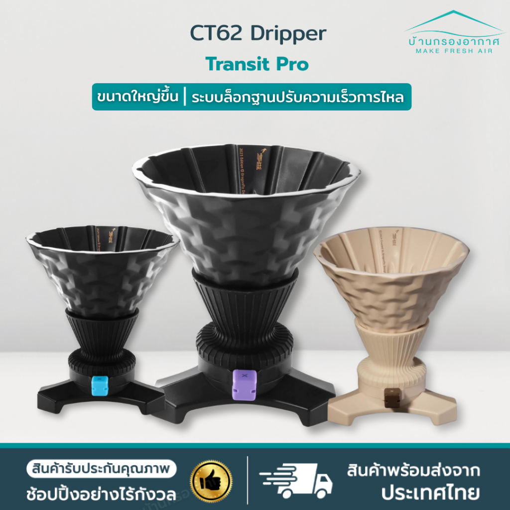 พร้อมส่ง ส่งไวจากไทย!  CT62 Transit Pro Dripper Coffee ดริปเปอร์ กาแฟ ดริป ควบคุมการไหลของกาแฟ