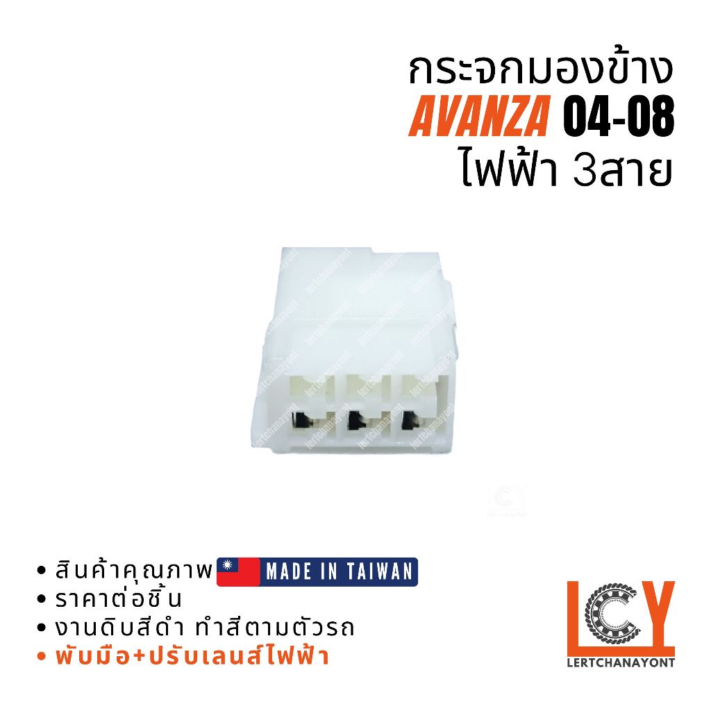 ตกแต่งบ้าน [MADE IN TAIWAN] กระจกมองข้าง กระจก Toyota Avanza อแวนซ่า อแวนซา อวานซ่า 2004-2008 ไฟฟ้า 3สาย หลังดำ ส่งด่วน สั่งเลย
