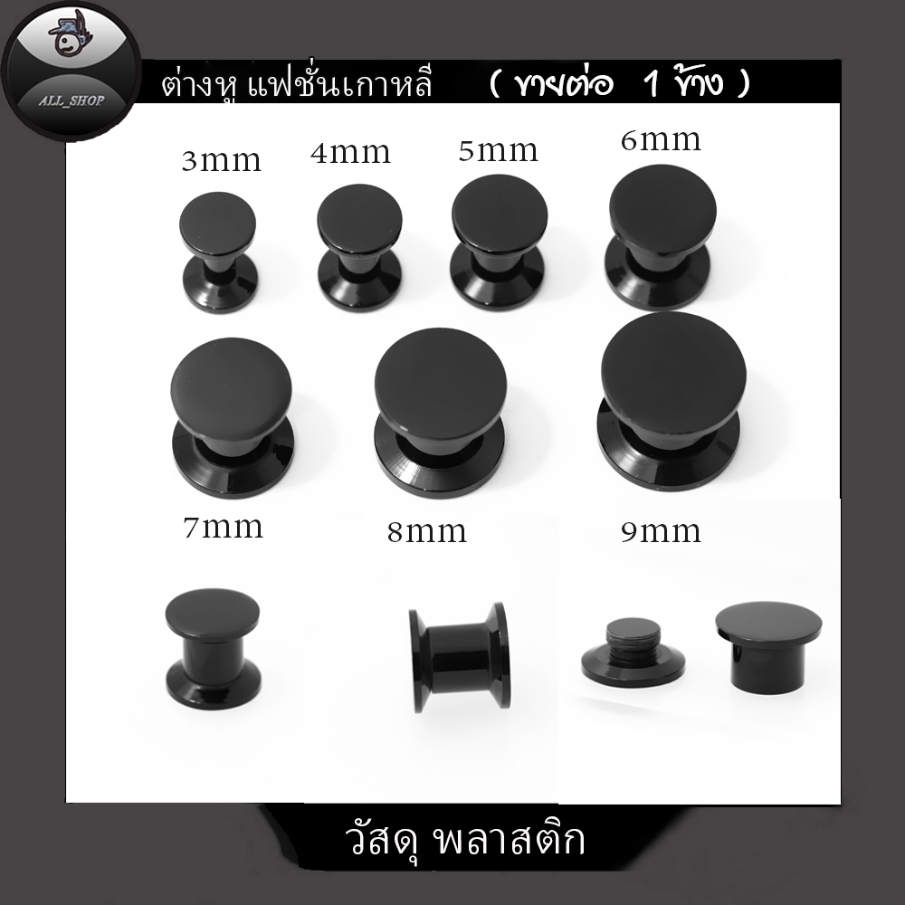 ต่างหูแฟชั่นเกาหลี ต่างหูสีดำ จิวระเบิดหูแบบปิดรูหู ต่างหูระเบิดหู ต่างหูผู้ชาย ต่างหูผู้หญิง