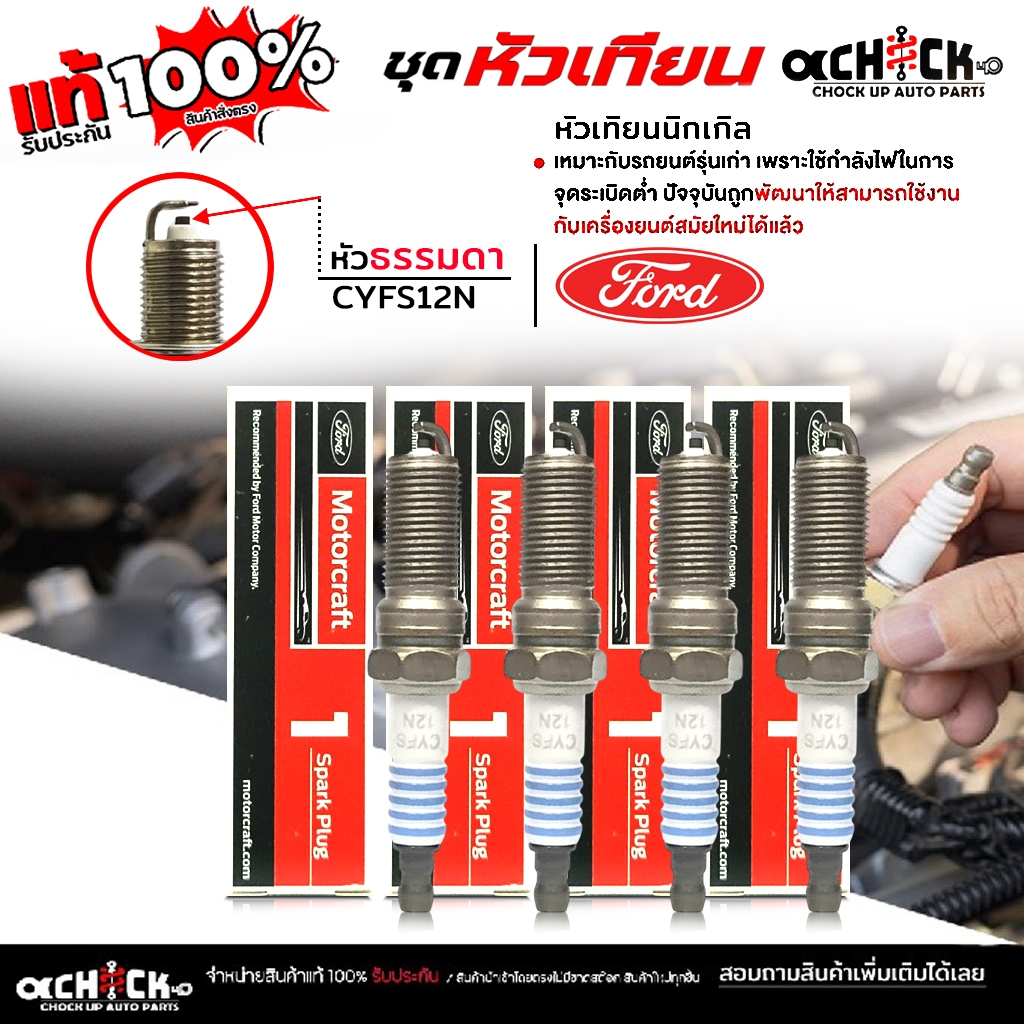 Ford หัวเทียน อิริเดียม รุ่น 'เฟียสต้า 1.4,1.5,1.6,อีโค่สปอร์ต เตเปอร์ยาว เบอร์ CYFS12N ยี่ห้อ แท้ F