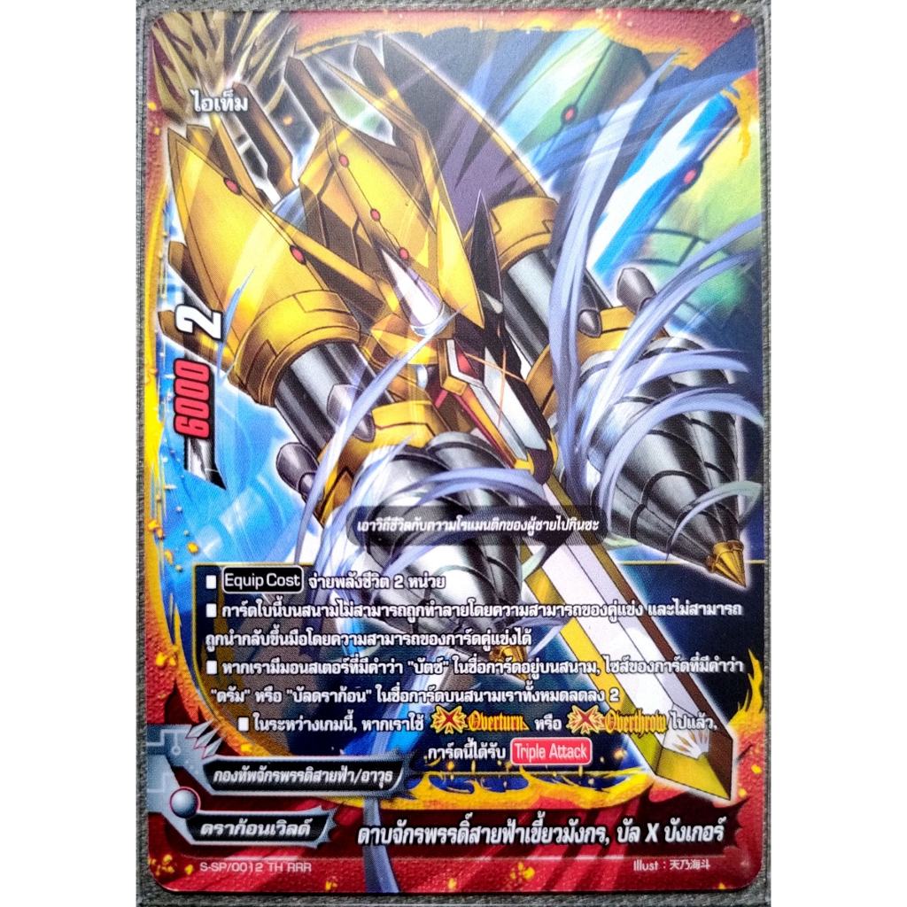 การ์ด บัดดี้ไฟท์ ดาบจักรพรรดิ์สายฟ้าเขี้ยวมังกร, บัล X บังเกอร์ (การ์ดไม่ฟรอย) ดราก้อนเวิลด์ ไอเท็ม 