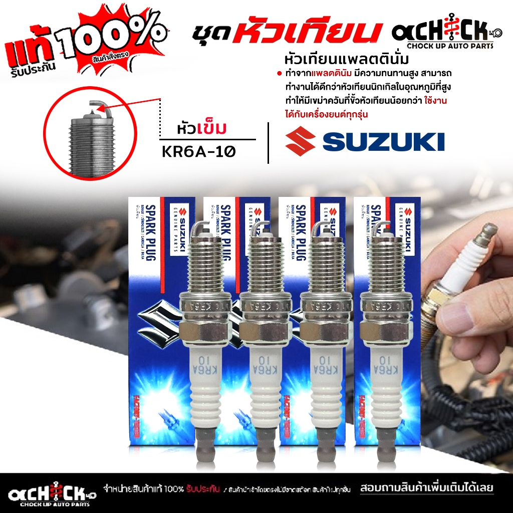 แท้ SUZUKI หัวเทียน แพลททินั่ม รุ่น SUZUKI สวิฟ 1.2 เบอร์ KR6A-10 ยี่ห้อ แท้ SUZUKI ( จำนวน 4 หัว )