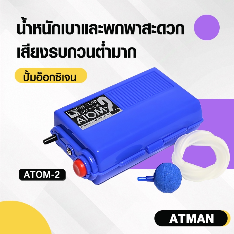 ปั้มออกซิเจนปั้มลม ATMAN ATOM-2 ปั้มออกซิเจนใส่ถ่าน ปั้มลมใช้ถ่าน ปั้มถ่าน