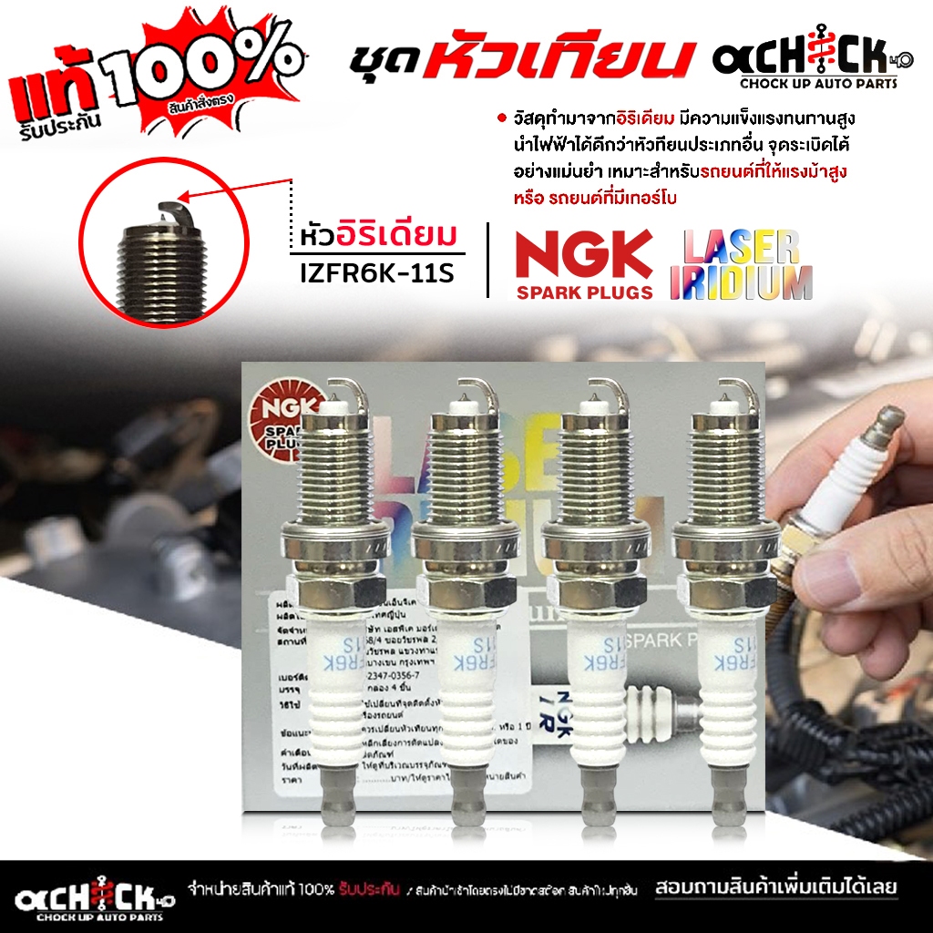 NGK หัวเทียน เลเซอร์อิริเดียม ใช้ได้กับรถ ฮอนด้า Honda แจ๊ส ซิตี้ ซีวิค เบอร์ IZFR6K-11S ยี่ห้อ NGK 