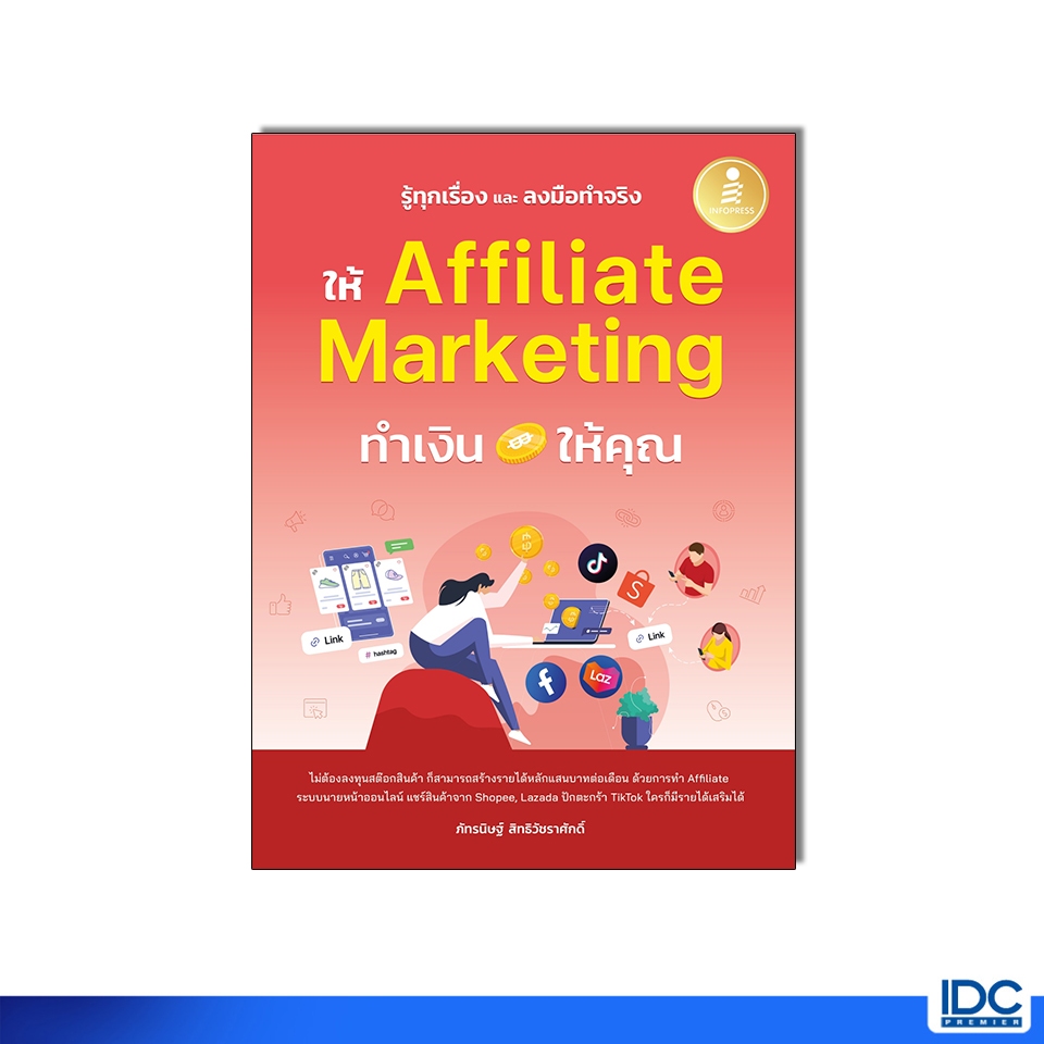 Infopress(อินโฟเพรส) หนังสือ รู้ทุกเรื่อง และลงมือทำจริง ให้ Affiliate Marketing ทำเงินให้คุณ 9786164876576