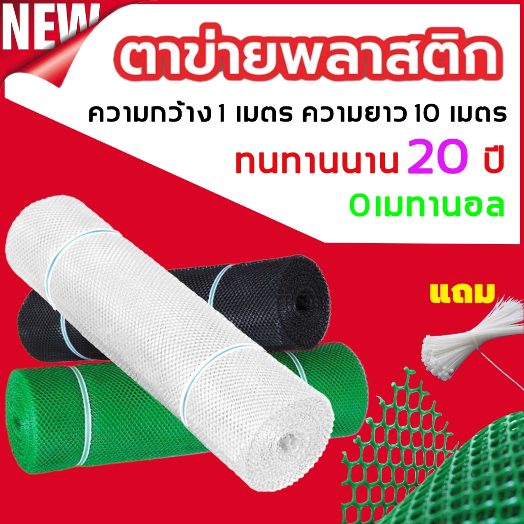 ตาข่ายพลาสติก ( ยกม้วน1 ยาว 10 เมตร) ตะแกรงพลาสติก ตาข่ายพลาสติก pvc ล้อมรั้ว ที่กั้นล้อมรั้ว กั้นแมว