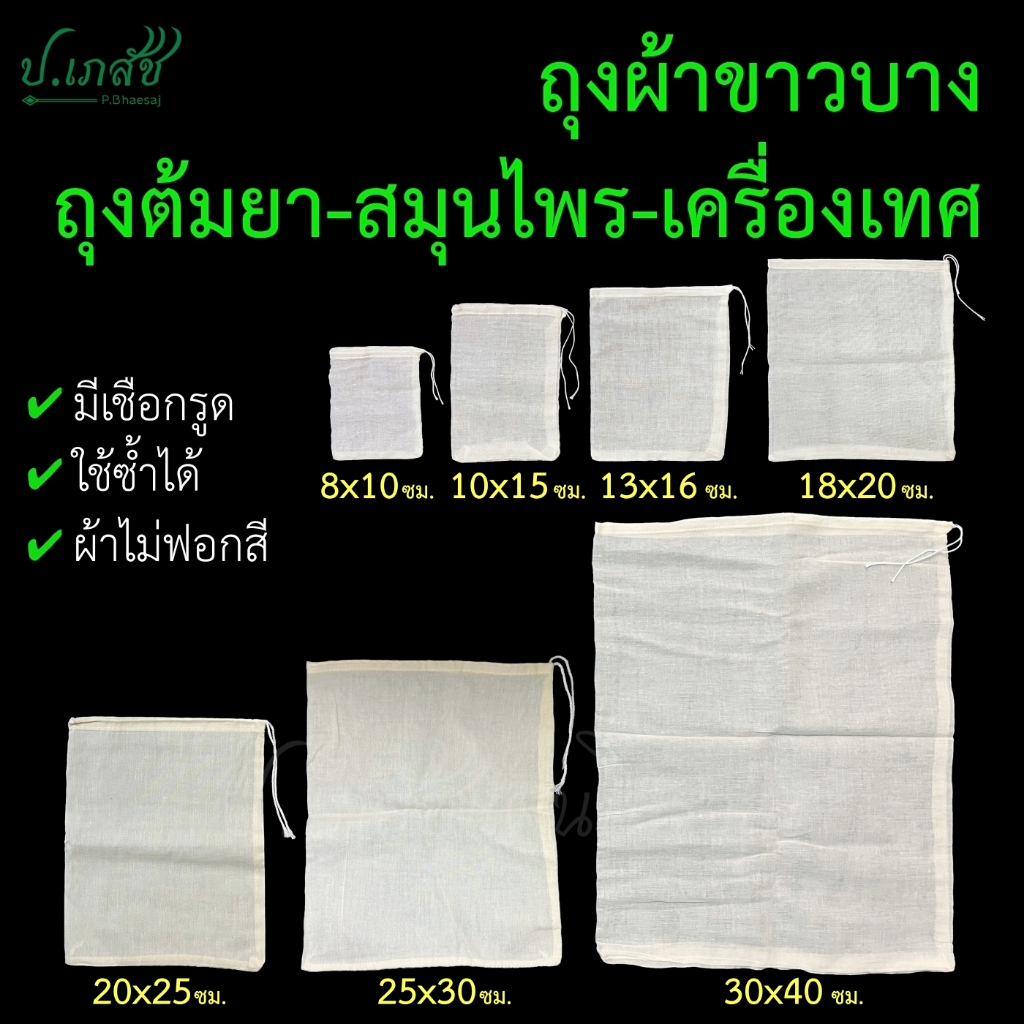 ถุงผ้าขาวบาง ถุงต้มยา ถุงต้มสมุนไพร [7 ขนาด] ถุงกรองเครื่องเทศ ถุงต้มยาจีน ถุงกรองชากาแฟ ผ้ากรองแยกกาก ถุงใส่เครื่องหอม