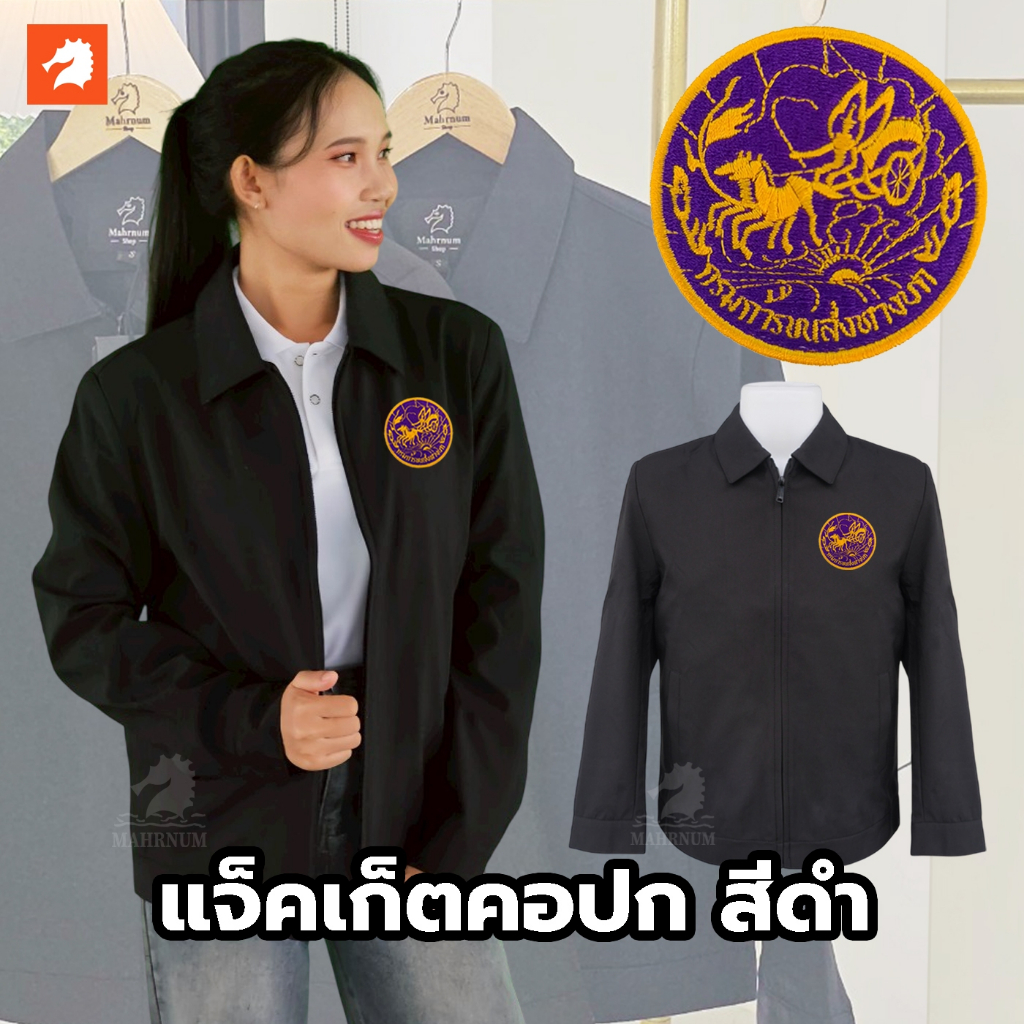 เสื้อแจ็คเก็ต (คอปก แบรนด์ม้าน้ำ) สีดำ ปักพิมพ์HDตรากรมการขนส่งทางบก(ขบ.) ผ้าไมโคร2ชั้น หนานุ่ม ซิปรูดซับในเต็มตัว